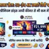 Amazon धमाका सेल: मात्र ₹21,999 में घर लाएं 50-इंच का धाकड़ 4K Smart TV, हाथ से न जाने दें यह मौका!
