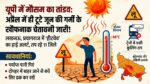 यूपी में भीषण गर्मी का अलर्ट: अप्रैल में ही टूटे जून के रिकॉर्ड, प्रयागराज 44.6 डिग्री के पार!