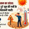 यूपी में भीषण गर्मी का अलर्ट: अप्रैल में ही टूटे जून के रिकॉर्ड, प्रयागराज 44.6 डिग्री के पार!