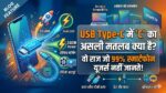 USB Type-C Meaning in Hindi