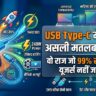 USB Type-C Meaning in Hindi