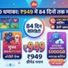 Jio Best 84 Days Recharge Plan: ₹949 में पाएं डेली 2GB डेटा, फ्री JioHotstar और Unlimited 5G!