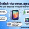 Oppo Pad Mini Launch: क्या यह छोटा धमाका Apple iPad Mini की बादशाहत खत्म कर देगा? जानें इसके जबरदस्त फीचर्स!