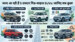 धमाकेदार एंट्री! भारत में लॉन्च होंगी ये 5 मिड-साइज SUV, टाटा और महिंद्रा उड़ाएंगे सबके होश – देखें फीचर्स और लिस्ट!