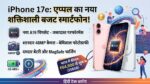 iPhone 17e Launch In India: Apple का सबसे सस्ता और शक्तिशाली बजट स्मार्टफोन हुआ लॉन्च, A19 चिप के साथ उड़ाएगा सबके होश