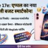 iPhone 17e Launch In India: Apple का सबसे सस्ता और शक्तिशाली बजट स्मार्टफोन हुआ लॉन्च, A19 चिप के साथ उड़ाएगा सबके होश