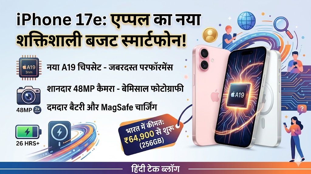 iPhone 17e Launch In India: Apple का सबसे सस्ता और शक्तिशाली बजट स्मार्टफोन हुआ लॉन्च, A19 चिप के साथ उड़ाएगा सबके होश