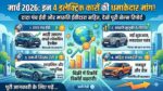 धमाकेदार खुलासा! मार्च 2026 में इन 4 इलेक्ट्रिक कारों ने मचाया तहलका, देखें Tata Punch EV और Maruti eVitara की सेल्स रिपोर्ट