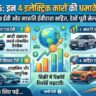 धमाकेदार खुलासा! मार्च 2026 में इन 4 इलेक्ट्रिक कारों ने मचाया तहलका, देखें Tata Punch EV और Maruti eVitara की सेल्स रिपोर्ट