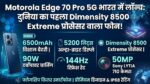 Motorola Edge 70 Pro 5G Launch: भारत का पहला Dimensity 8500 Extreme प्रोसेसर वाला फोन, 6500mAh बैटरी और 5200 निट्स ब्राइटनेस के साथ मचाया गदर