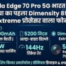 Motorola Edge 70 Pro 5G Launch: भारत का पहला Dimensity 8500 Extreme प्रोसेसर वाला फोन, 6500mAh बैटरी और 5200 निट्स ब्राइटनेस के साथ मचाया गदर