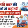 Maruti Car Price Hike 2026: झटका! जून से ₹30,000 तक महंगी हो रही हैं मारुति की कारें, देखें नई रेट लिस्ट और पूरी डिटेल