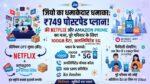 Jio का धमाका: ₹749 में पूरे परिवार के लिए Netflix और Amazon Prime फ्री, साथ ही 100GB डेटा का जलवा!