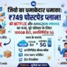 Jio का धमाका: ₹749 में पूरे परिवार के लिए Netflix और Amazon Prime फ्री, साथ ही 100GB डेटा का जलवा!