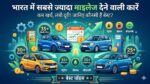 पेट्रोल-डीजल के आसमान छूते दामों के बीच खरीदें ये सबसे ज्यादा माइलेज देने वाली कारें, हर महीने होगी हजारों की बचत