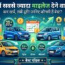 पेट्रोल-डीजल के आसमान छूते दामों के बीच खरीदें ये सबसे ज्यादा माइलेज देने वाली कारें, हर महीने होगी हजारों की बचत