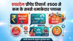 Airtel Recharge Plan Under 500: ₹199 से शुरू एयरटेल के धमाकेदार प्लान्स, मिलेगा डेली 4GB डेटा और फ्री OTT!