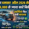 महिंद्रा की सुनामी! April 2026 Sales Report में Scorpio ने मचाया गदर, बिक्री देख दंग रह जाएंगे आप!