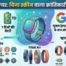 Fitbit Air Launch: गूगल का सबसे सस्ता बिना स्क्रीन वाला फिटनेस बैंड हुआ लॉन्च, जानें कीमत और फीचर्स!