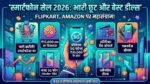 Flipkart SASA LELE vs Amazon Summer Sale 2026: स्मार्टफोन पर ₹15,000 तक की भारी छूट, जल्दी देखें बेस्ट डील्स!