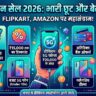 Flipkart SASA LELE vs Amazon Summer Sale 2026: स्मार्टफोन पर ₹15,000 तक की भारी छूट, जल्दी देखें बेस्ट डील्स!
