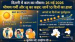 दिल्ली में कल का मौसम 26 मई 2026: IMD ने जारी किया भीषण लू का Alert, जानें अगले 10 दिनों की मौसम रिपोर्ट!