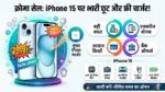 iPhone 15 Price Cut: क्रोमा की धमाकेदार सेल में मात्र 37,000 रुपये में मिल रहा आईफोन 15, साथ में ओरिजिनल ऐप्पल चार्जर भी बिल्कुल मुफ्त