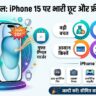 iPhone 15 Price Cut: क्रोमा की धमाकेदार सेल में मात्र 37,000 रुपये में मिल रहा आईफोन 15, साथ में ओरिजिनल ऐप्पल चार्जर भी बिल्कुल मुफ्त