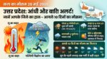 UP Weather Update: नौतपा में महा-यूटर्न, यूपी के इन जिलों में आंधी-बारिश का भयंकर अलर्ट, जानें आपके शहर का हाल