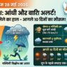 UP Weather Update: नौतपा में महा-यूटर्न, यूपी के इन जिलों में आंधी-बारिश का भयंकर अलर्ट, जानें आपके शहर का हाल