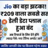 Jio का बड़ा झटका: 209 रुपये वाला सबसे सस्ता डेली डेटा प्लान हुआ बंद, अब रिचार्ज के लिए ढीली करनी होगी जेब!