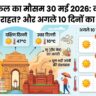 दिल्ली में कल का मौसम 30 मई 2026: आसमान से बरसेगी आग या मिलेगी राहत? अगले 10 दिनों का मौसम और जिलों का पूरा हाल देखें