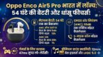 Oppo Enco Air5 Pro Price in India: ओप्पो ने लॉन्च किए 54 घंटे बैटरी और 55dB ANC वाले सबसे सस्ते ईयरबड्स, फीचर्स देख उड़ जाएंगे होश!