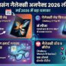 Samsung Galaxy Unpacked 2026 Leak: सैमसंग रचने जा रहा है इतिहास! Galaxy Z Fold 8, Flip 8 और क्रांतिकारी स्मार्ट ग्लासेस की लॉन्च डेट लीक