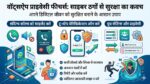 WhatsApp का डिजिटल कवच: साइबर ठगों की खैर नहीं, तुरंत ऑन करें WhatsApp की ये सीक्रेट सेटिंग्स