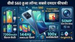 Vivo S60 Price & Features: वीवो ने लॉन्च किया 7200mAh बैटरी और 100x जूम कैमरे वाला धांसू फोन, उड़ जाएंगे होश!