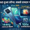 Vivo S60 Price & Features: वीवो ने लॉन्च किया 7200mAh बैटरी और 100x जूम कैमरे वाला धांसू फोन, उड़ जाएंगे होश!