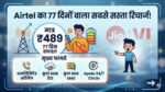 Airtel Best Recharge Plan 2026: ₹489 में पाएं 77 दिनों की वैलिडिटी और अनलिमिटेड कॉलिंग, देखें पूरी डिटेल्स