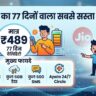 Airtel Best Recharge Plan 2026: ₹489 में पाएं 77 दिनों की वैलिडिटी और अनलिमिटेड कॉलिंग, देखें पूरी डिटेल्स