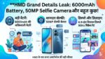 HMD Grand Details Leak: 50MP सेल्फी कैमरा और 6000mAh बैटरी के साथ आ रहा है HMD का सबसे सस्ता स्मार्टफोन, फीचर्स उड़ा देंगे होश!