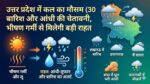 कल का मौसम 30 मई 2026: UP में आंधी-बारिश का रेड अलर्ट, लखनऊ, प्रयागराज समेत इन जिलों में गिरेगा पारा, देखें अगले 10 दिनों की रिपोर्ट