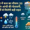 कल का मौसम 30 मई 2026: UP में आंधी-बारिश का रेड अलर्ट, लखनऊ, प्रयागराज समेत इन जिलों में गिरेगा पारा, देखें अगले 10 दिनों की रिपोर्ट