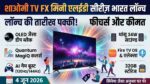 Xiaomi TV FX Mini LED Series India Launch Date Confirm: इस दिन मचेगा तहलका, मात्र इतनी कीमत में मिलेगा OLED जैसा असली ब्लैक!