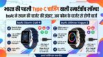 boAt New Smartwatch Launch: भारत की पहली Type-C चार्जिंग वाली स्मार्टवॉच लॉन्च, अब फोन के चार्जर से ही होगी चार्ज, कीमत मात्र ₹1599 से शुरू
