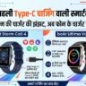 boAt New Smartwatch Launch: भारत की पहली Type-C चार्जिंग वाली स्मार्टवॉच लॉन्च, अब फोन के चार्जर से ही होगी चार्ज, कीमत मात्र ₹1599 से शुरू