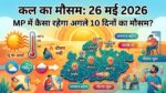 एमपी मौसम विभाग की बड़ी चेतावनी: कल का मौसम 26 मई 2026 को झुलसाएगा, अगले 10 दिनों तक भयंकर लू का रेड अलर्ट