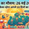 एमपी मौसम विभाग की बड़ी चेतावनी: कल का मौसम 26 मई 2026 को झुलसाएगा, अगले 10 दिनों तक भयंकर लू का रेड अलर्ट
