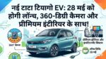 Tata Tiago EV Facelift Launch: 28 मई को मचेगा तहलका! मात्र इतनी कीमत में मिलेगा 360 डिग्री कैमरा और लग्जरी फीचर्स, देखें टीजर वीडियो