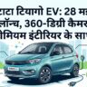 Tata Tiago EV Facelift Launch: 28 मई को मचेगा तहलका! मात्र इतनी कीमत में मिलेगा 360 डिग्री कैमरा और लग्जरी फीचर्स, देखें टीजर वीडियो