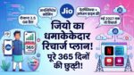 Jio 365 Days Validity Plan: मई 2027 तक रिचार्ज से आजादी! जियो के इस सस्ते प्लान में रोज 2.5GB डेटा और Netflix फ्री